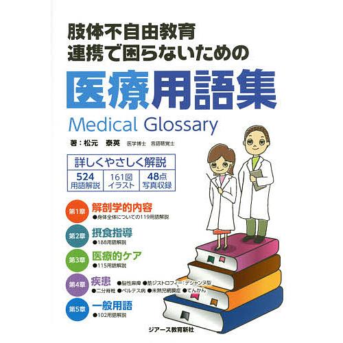 肢体不自由教育連携で困らないための医療用語集 松元泰英