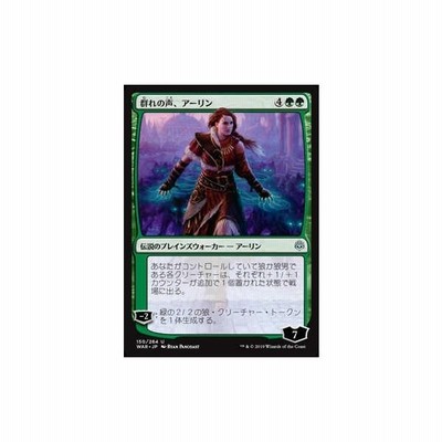 マジックザギャザリング Mtg War Jp 150 群れの声 アーリン 日本語版 アンコモン 灯争大戦 War Of The Spark 通販 Lineポイント最大get Lineショッピング