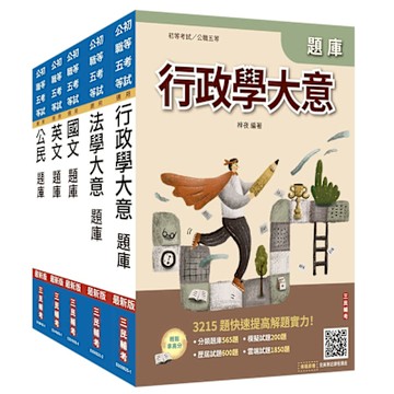 2026初考[一般行政]題庫套書(總題數16244題)(贈廖震老師憲判字講解、完美筆記課程講座)(S018B25-1)
