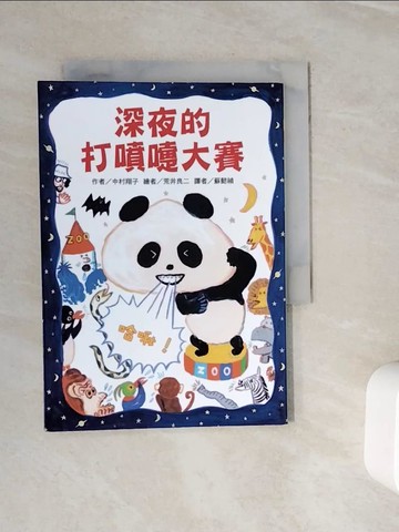 【書寶二手書T3／兒童文學_WOM】深夜的打噴嚏大賽_中村翔子,  蘇懿禎