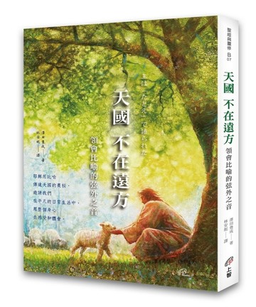 天國不在遠方：領會比喻的弦外之音[二手書_良好]