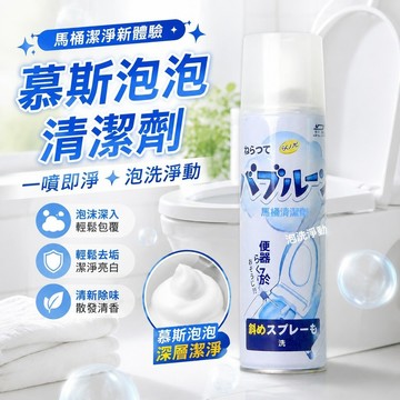 快速出貨🔥 慕斯清潔劑 清潔慕斯 泡沫懶人清潔劑 一噴即淨 馬桶清潔劑 廁所馬桶慕斯泡泡清潔劑潔廁靈去異味除