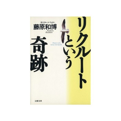 リクルートという奇跡 藤原和博 著者 通販 Lineポイント最大get Lineショッピング