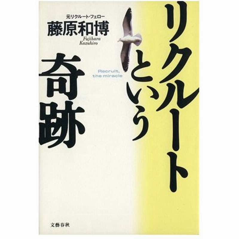 リクルートという奇跡 藤原和博 著者 通販 Lineポイント最大get Lineショッピング