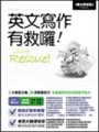 英文寫作有救囉[二手書_良好]