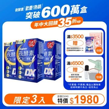 【Simply新普利】超級夜酵素DX 30錠/盒(x3盒) 木村拓哉代言(日韓雙GABA 好睡好代謝)