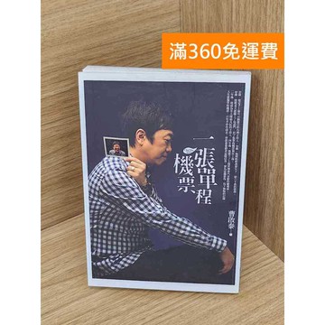 【雷根360免運】【送贈品】一張單程機票 #七成新 #九成新【Q-A1923】