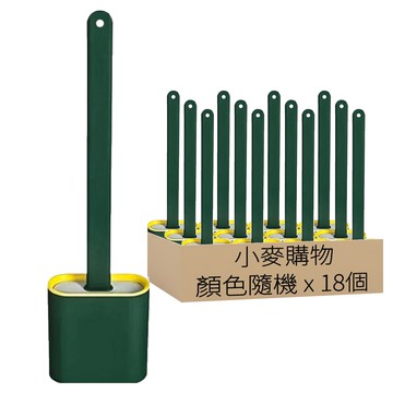 小麥購物 矽膠馬桶刷 C340  18個  顏色隨機