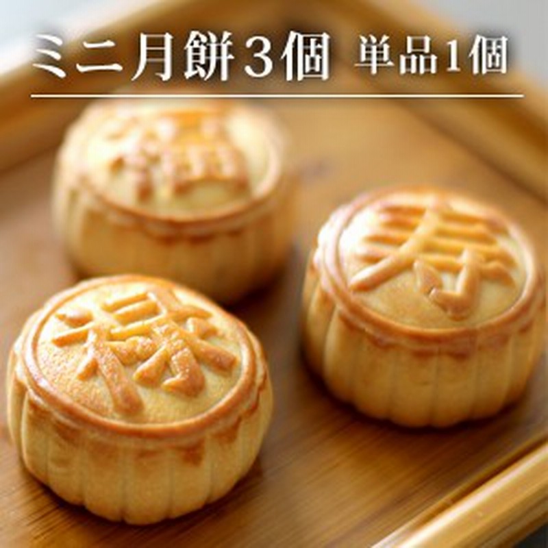 スイーツ お菓子 個包装 選べるミニ月餅3種 単品1個 ハス 黒ゴマ ココナッツ プチギフト N 通販 LINEポイント最大1.0%GET | LINEショッピング スイーツ お菓子 個包装 選べるミニ月餅3種 単品1個 ハス 黒ゴマ ココナッツ プチギフト N 通販 LINEポイント最大1.0%GET | LINEショッピング