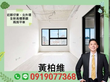 永義柏維｜近鄭仔寮、北外環，全新高樓景觀兩房平車｜台南市北區西門路四段