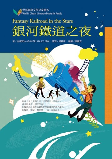 【電子書】銀河鐵道之夜