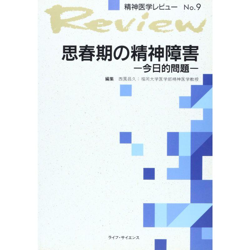 思春期の精神障害?今日的問題 (精神医学レビュー No. 9)