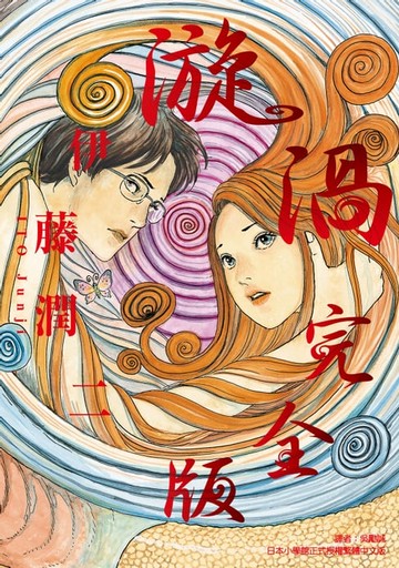 【電子書】漩渦 完全版 (全)