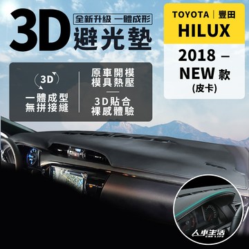 【豐田 Hilux】Hilux 3D皮革避光墊 Toyota Hilux 2.8 海力士皮卡 避光墊 一體成形 防曬隔熱