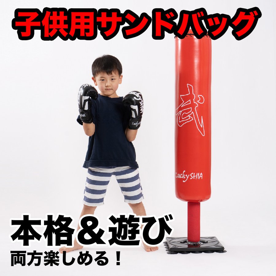 期間限定P-UP!】子供用 サンドバッグ 128cm 自宅 スタンド 自立 パンチングバッグ ボクササイズ 運動 トレーニング 家トレ 宅トレ  室内運動 ボクシング 子供 通販 LINEポイント最大0.5%GET | LINEショッピング