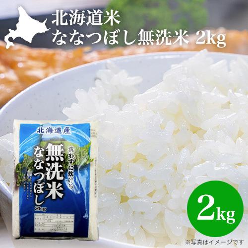 新米 令和5年産 無洗米 2kg 北海道米 ななつぼし(無洗米  2kg　北海道産 おいしい ごはん 令和5年産 2023年産 特A