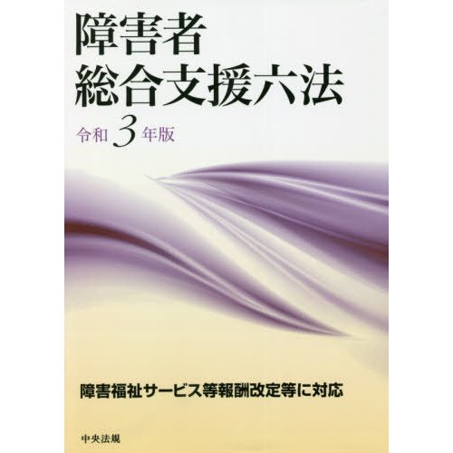 障害者総合支援六法 令和3年版