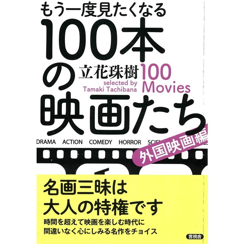 もう一度見たくなるの映画たち 外国映画編 立花珠樹