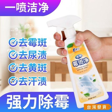 【台灣發貨】衣物黴斑凈去衣服黑點黴斑清洗劑衣服髮黴黃增白清潔劑去汙除黴劑 衣服去除霉斑黃漬 活性酶去污漬清潔劑