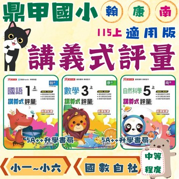 Fb大推!國小115年上學期 鼎甲國小講義式評量 附解答 翰林康軒南一版 國語數學自然社會 小一~小六 5A++書局
