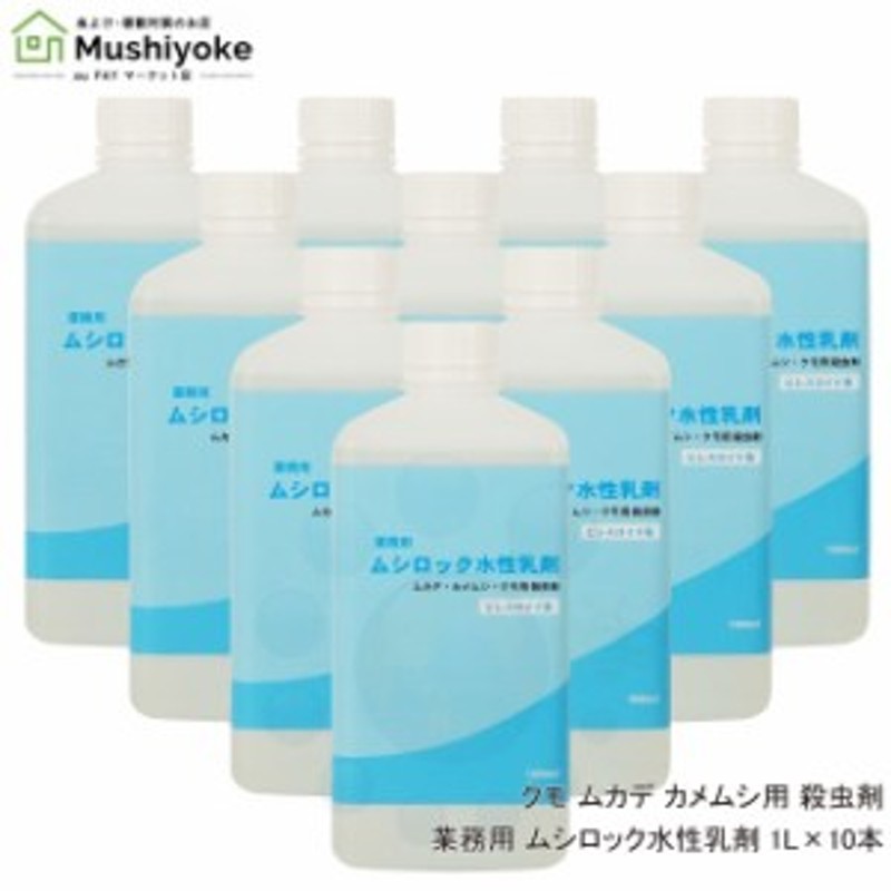 ムカデ駆除 カメムシ退治 クモ撃退 用 殺虫剤 業務用 ムシロック水性乳剤 1L×10本 タカラダニ ガ チョウバエ アリ ハチ 対策 通販  LINEポイント最大10.0%GET | LINEショッピング