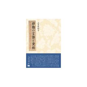 抄物の言語と資料 中世室町期の形容詞派生と文法変化