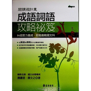 高中國文形音義◆正中◆成語詞語攻略秘笈 (字音)(字形)(成語)(詞語)(書信)(標點符號) (中學生福利社)
