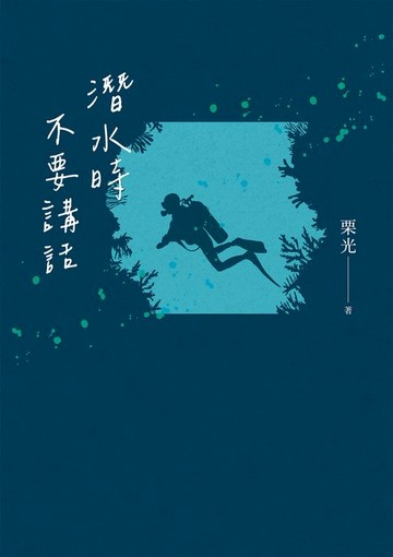 【電子書】潛水時不要講話（新版）