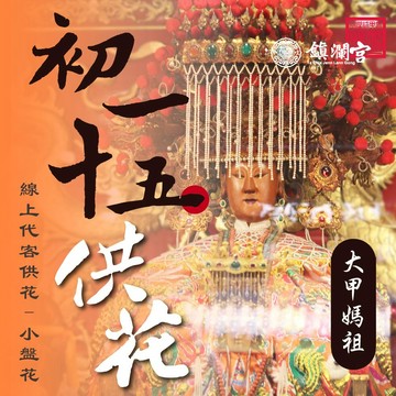 【鎮瀾宮】大甲媽祖線上供花_小盤花｜線上拜拜平安招財 初一十五限定 祈願服務