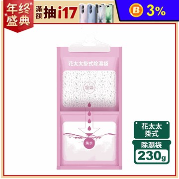 【花太太】掛式吸濕袋230g