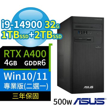 ASUS華碩D700商用電腦i9-14900/32G/1TB SSD+2TB SSD/A400/Win10/Win11專業版/三年保固-極速大容量