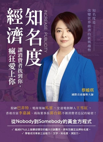 知名度經濟：讓消費者找到你，瘋狂愛上你[二手書_良好]