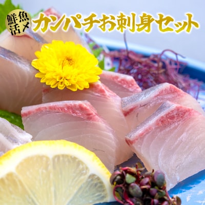 鮮魚活〆カンパチお刺身セット