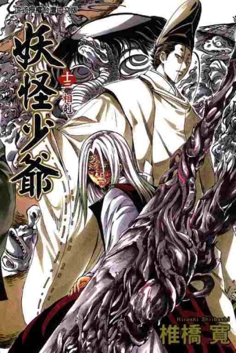 妖怪少爺（13）[二手書_普通]