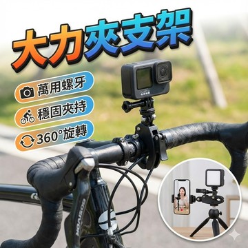 【台灣出貨】大力夾支架｜萬向大力夾｜鋁合金大力夾｜運動相機夾具｜手機大力夾｜攝影支架｜多功能夾具｜戶外拍攝配件