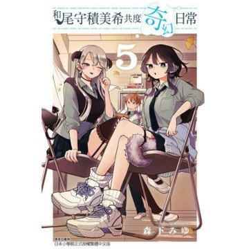 和尾守積美希共度奇幻日常 (5)_Readmoo 讀墨電子書