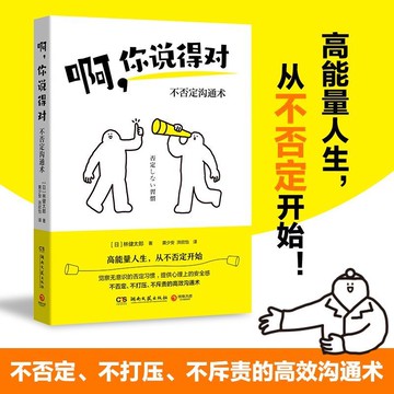 【正版速發】啊,你說得對（風靡日本的不否定溝通術）不否定不打壓不斥責的高效溝通術 助你成就美好人生 職場 家庭 日常交往