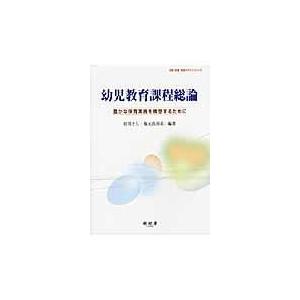 幼児教育課程総論 豊かな保育実践を構想するために