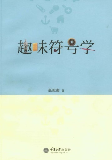 【電子書】趣味符号学