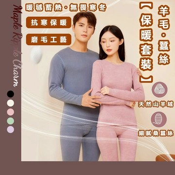MAPLE🌟秋冬必備羊絨蠶絲保暖內衣套裝🌟發熱衣 內搭 保暖衣 打底衣 內搭長袖 內搭衣 發熱衣女 德絨打底衫 保暖套裝
