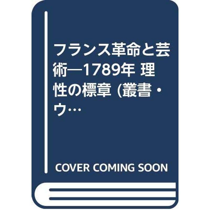 フランス革命と芸術: 一七八九年理性の標章 (叢書・ウニベルシタス)