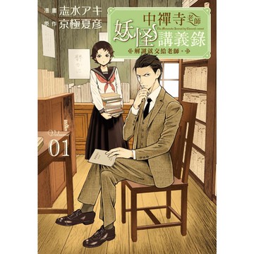 中禪寺老師妖怪講義錄 解謎就交給老師。 (1)_Readmoo 讀墨電子書