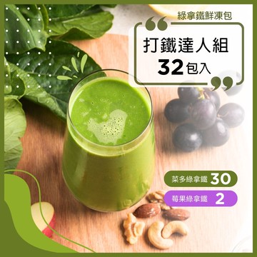 【APP獨享限定】綠拿鐵鮮凍包【打鐵達人組】32包入｜菜多30+莓果2｜口味隨機，不提供客製化｜食材調理包｜陳月卿推薦｜Vitamix調理機品味最佳口感