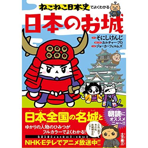 ねこねこ日本史でよくわかる 日本のお城