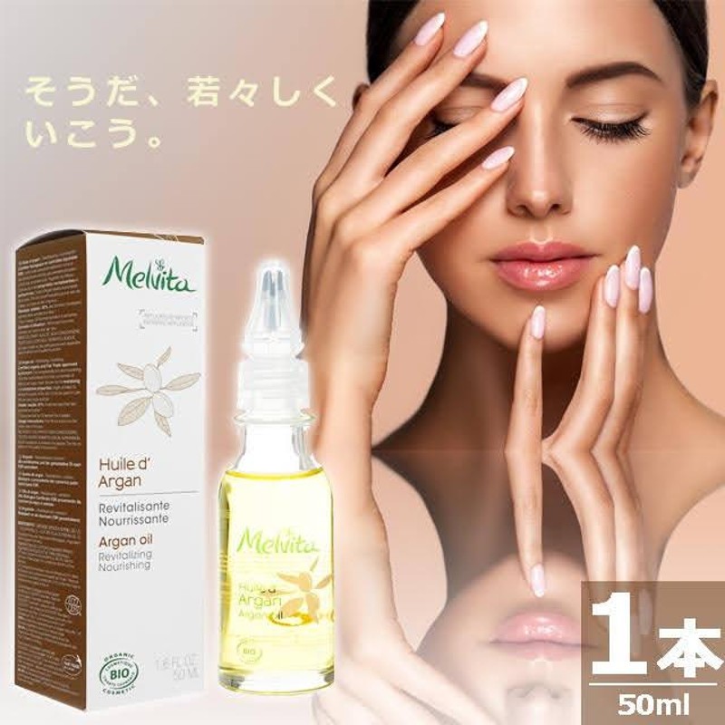 正規品】メルヴィータ アルガンオイル [50ml×1本] Melvita Argan Oil