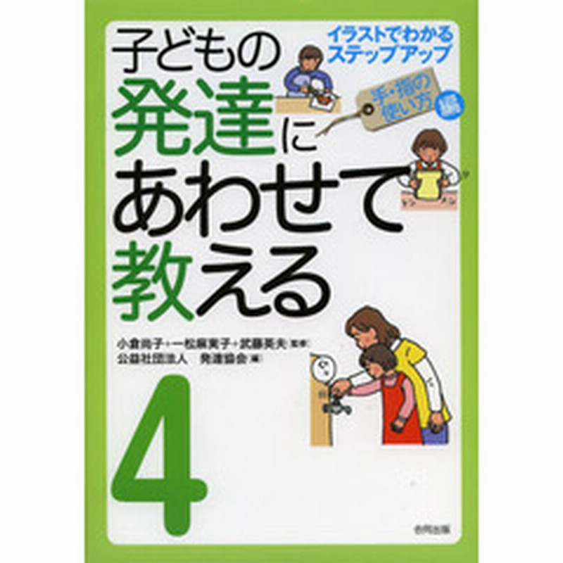 子どもの発達にあわせて教える イラストでわかるステップアップ ４ 堅牢保存版 手 指の使い方編 通販 Lineポイント最大1 0 Get Lineショッピング