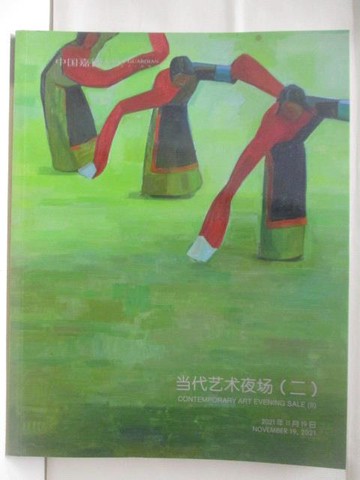 【書寶二手書T8／收藏_BAF】超高_中國嘉德2021秋季拍賣會_當代藝術夜場(二)_2021/11/19