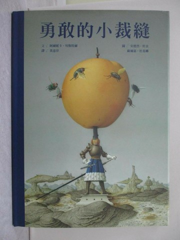 【書寶二手書T1／少年童書_ZGG】勇敢的小裁縫_阿爾妮卡‧埃斯