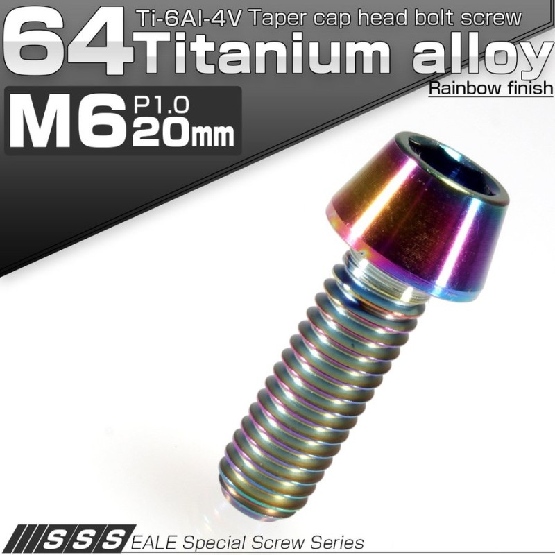 チタンボルト M6×20mm P1.0キャップボルト 六角穴付き 虹色 焼きチタン風 テーパー JA115 通販 LINEポイント最大0.5%GET  | LINEショッピング