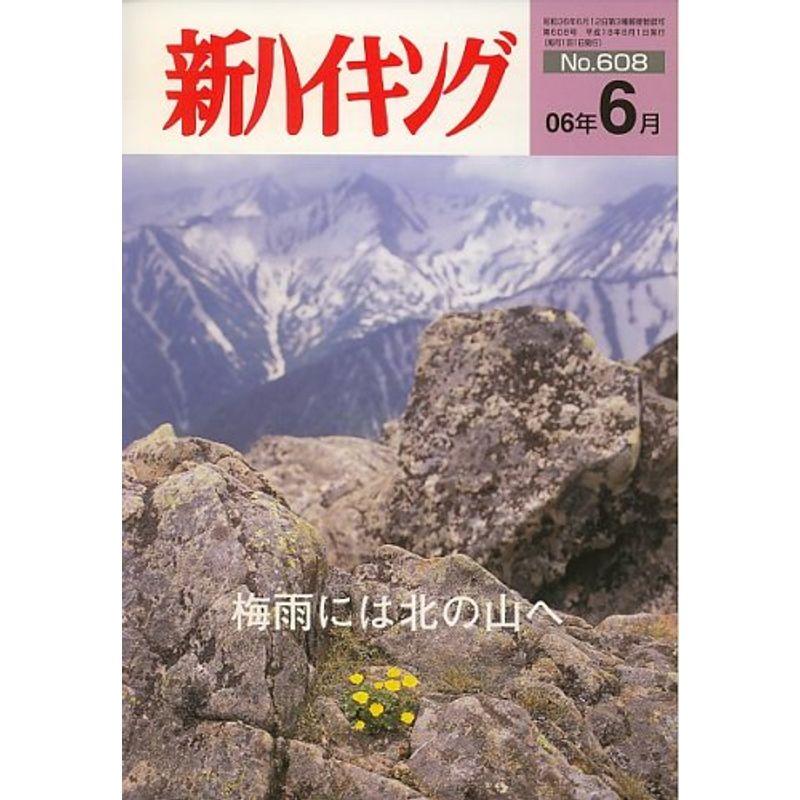 新ハイキング 2006年 06月号 雑誌